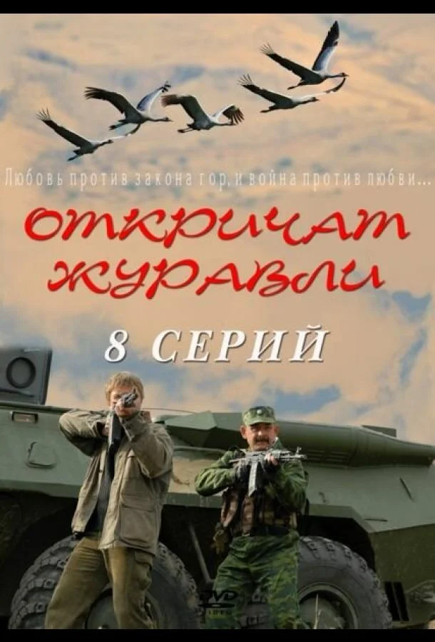 Откричат журавли (1 сезон 1-5,6,7 серия) смотреть онлайн