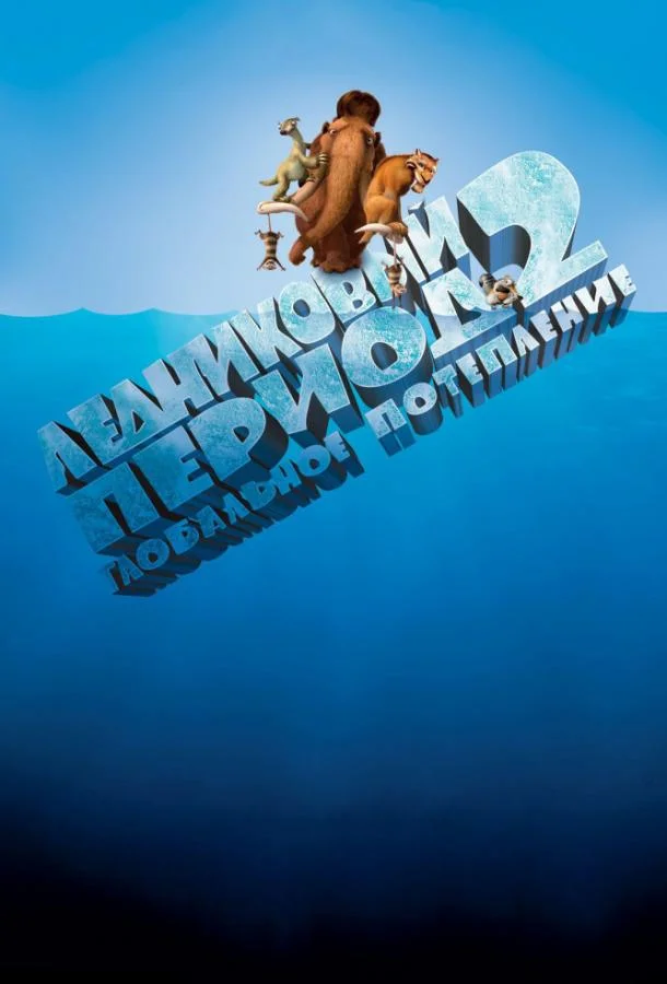 Ледниковый период 2: Глобальное потепление (2006) смотреть онлайн