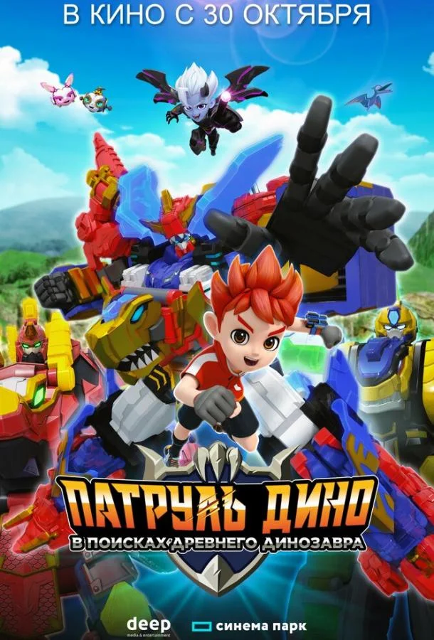 Патруль Дино: В поисках древнего динозавра (2024) смотреть онлайн