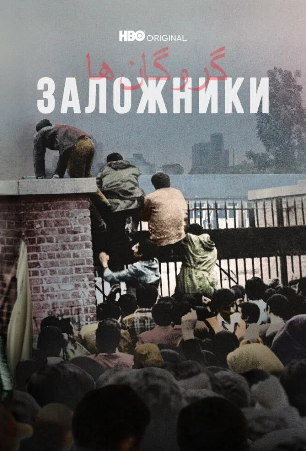 Заложники (1 сезон 1-2,3,4 серия) смотреть онлайн