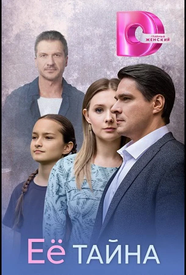 Её тайна (1 сезон 1-6,7,8 серия) смотреть онлайн