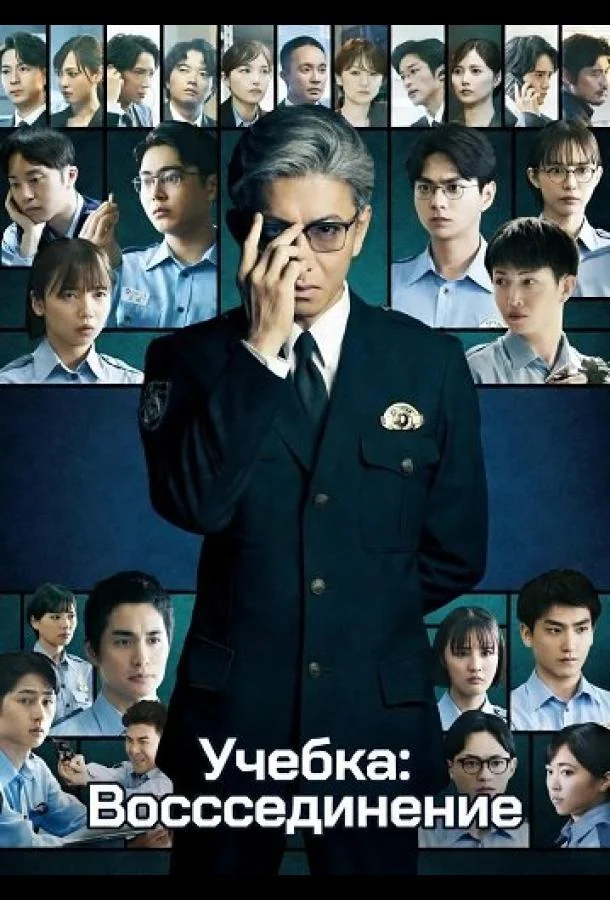 Учебка: Воссоединение (2026) смотреть онлайн