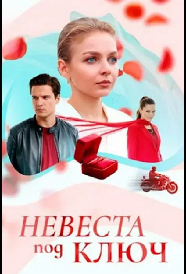 Невеста под ключ (1 сезон 1-2,3,4 серия) смотреть онлайн